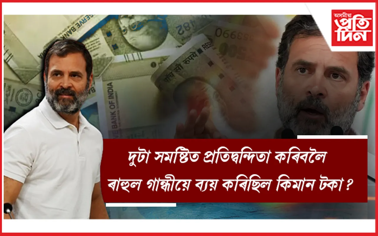 লোকসভা নিৰ্বাচনত পৰাজিত এক নেতাৰ লগতহে কংগ্ৰেছে ব্যয় কৰিছিল সৰ্বাধিক টকা...